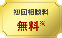 初回相談料