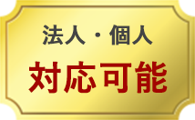 法人個人対応可能