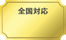 全国対応