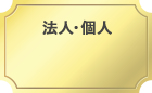 法人個人対応可能