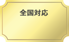 全国対応