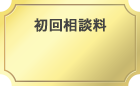 初回相談料