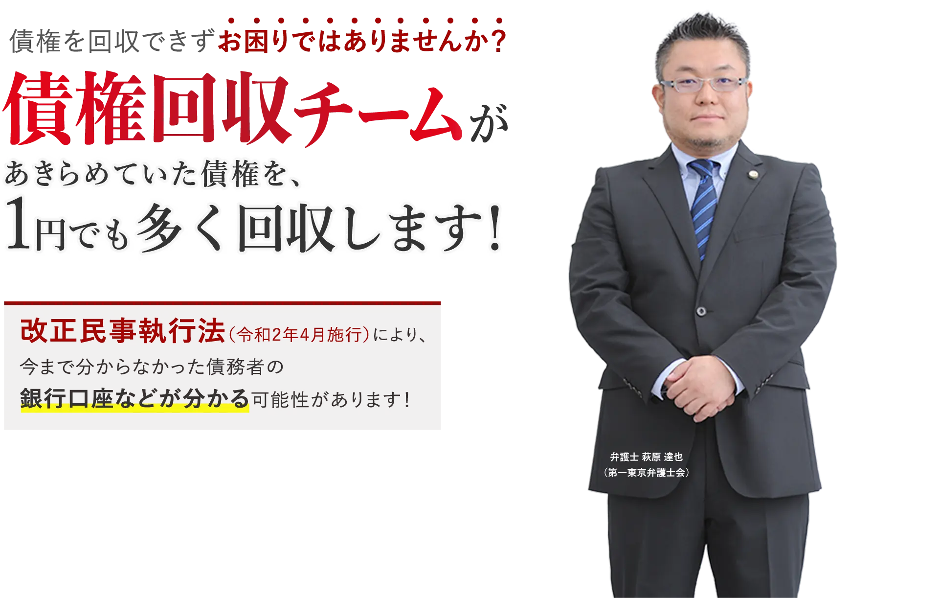 改正民事執行法（令和2年4月施行）により、今まで分からなかった債務者の銀行口座などが分かる可能性があります！
